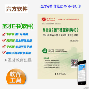 《易圖強 圖書選題策劃導論》筆記、習題與考研真題全解析電子書