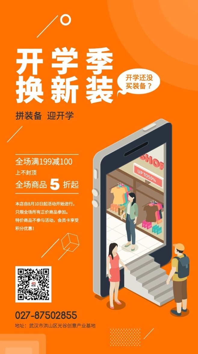 打造橙色時(shí)尚開學(xué)季 用“易兔軟件”高效設(shè)計(jì)促銷海報(bào)的秘訣