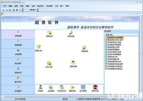 超易圖書銷售管理軟件v3.6.0.6免費(fèi)版 高效店鋪管理的必備工具